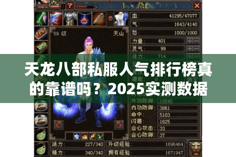 天龙八部私服人气排行榜真的靠谱吗？2025实测数据打脸80%虚假宣传