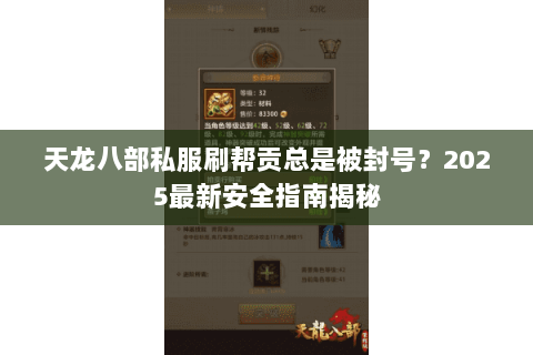 天龙八部私服刷帮贡总是被封号？2025最新安全指南揭秘