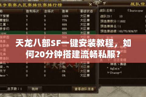 天龙八部SF一键安装教程，如何20分钟搭建流畅私服？