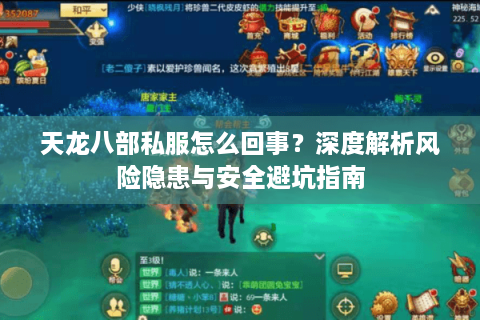 天龙八部私服怎么回事？深度解析风险隐患与安全避坑指南