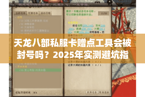天龙八部私服卡赠点工具会被封号吗？2025年实测避坑指南