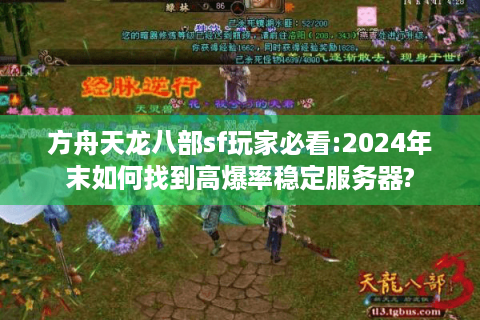 方舟天龙八部sf玩家必看:2024年末如何找到高爆率稳定服务器?