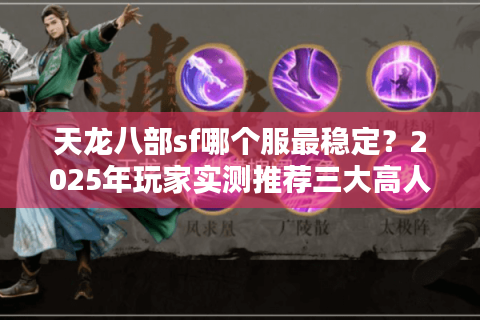 天龙八部sf哪个服最稳定?2025年玩家实测推荐三大高人气私服 天龙八部sf哪个服最稳定?2025年玩家实测推荐三大高人气私服