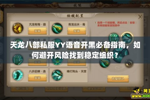 天龙八部私服YY语音开黑必备指南，如何避开风险找到稳定组织？