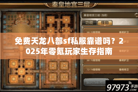 免费天龙八部sf私服靠谱吗？2025年零氪玩家生存指南