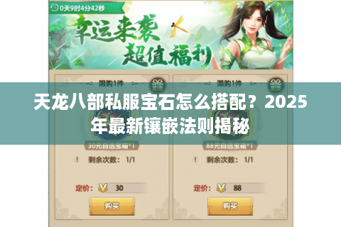 天龙八部私服宝石怎么搭配？2025年最新镶嵌法则揭秘