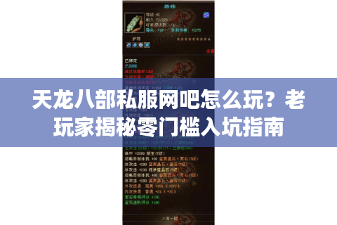 天龙八部私服网吧怎么玩？老玩家揭秘零门槛入坑指南