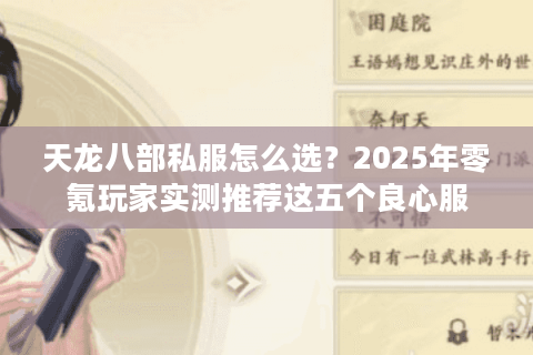 天龙八部私服怎么选？2025年零氪玩家实测推荐这五个良心服