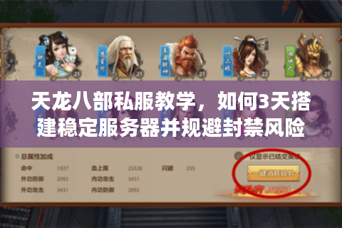 天龙八部私服教学，如何3天搭建稳定服务器并规避封禁风险？