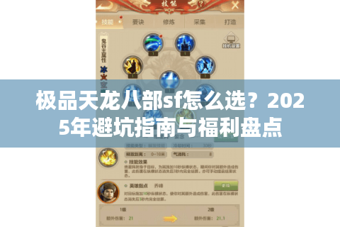 极品天龙八部sf怎么选？2025年避坑指南与福利盘点