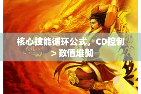 核心技能循环公式，CD控制＞数值堆砌