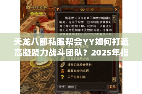 天龙八部私服帮会YY如何打造高凝聚力战斗团队？2025年指挥体系实测