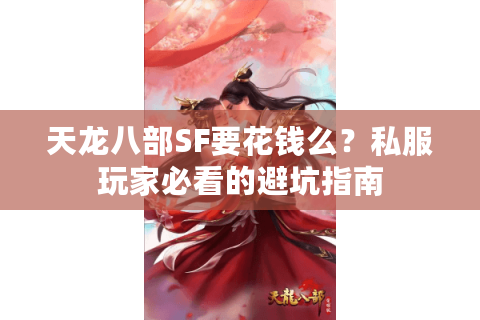 天龙八部SF要花钱么？私服玩家必看的避坑指南