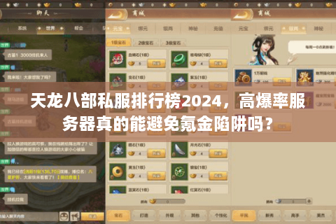 天龙八部私服排行榜2024，高爆率服务器真的能避免氪金陷阱吗？