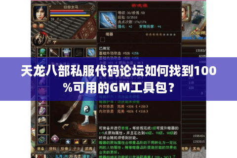 天龙八部私服代码论坛如何找到100%可用的GM工具包？