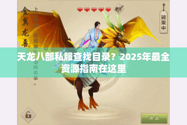 天龙八部私服查找目录？2025年最全资源指南在这里
