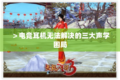 ＞电竞耳机无法解决的三大声学困局