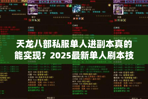 天龙八部私服单人进副本真的能实现？2025最新单人刷本技巧全解析
