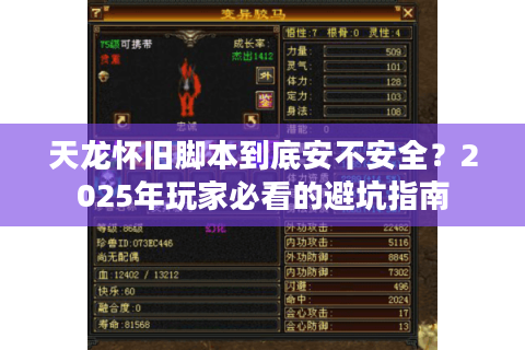 天龙怀旧脚本到底安不安全？2025年玩家必看的避坑指南