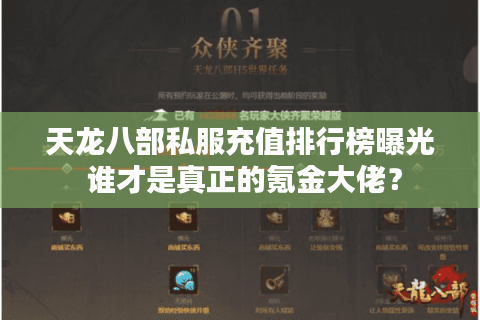 天龙八部私服充值排行榜曝光 谁才是真正的氪金大佬？
