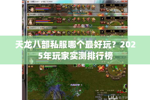 天龙八部私服哪个最好玩？2025年玩家实测排行榜