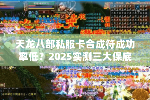 天龙八部私服卡合成符成功率低？2025实测三大保底技巧