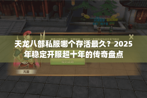 天龙八部私服哪个存活最久？2025年稳定开服超十年的传奇盘点