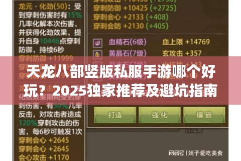 天龙八部竖版私服手游哪个好玩？2025独家推荐及避坑指南
