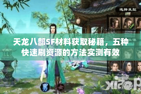 天龙八部SF材料获取秘籍，五种快速刷资源的方法实测有效