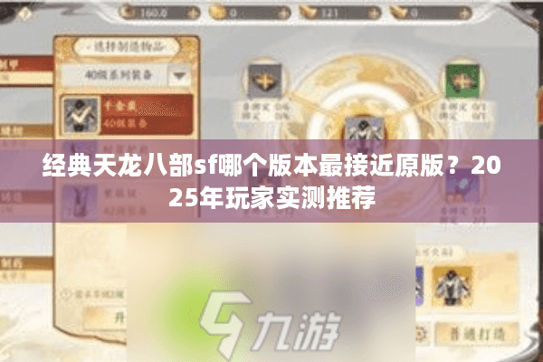经典天龙八部sf哪个版本最接近原版？2025年玩家实测推荐