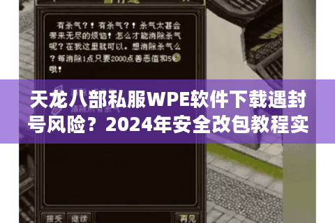 天龙八部私服WPE软件下载遇封号风险?2024年安全改包教程实测 天龙八部私服WPE软件下载遇封号风险?2024年安全改包教程实测
