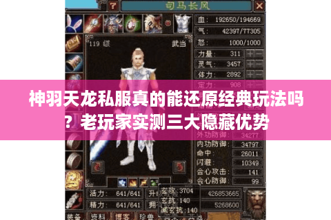 神羽天龙私服真的能还原经典玩法吗？老玩家实测三大隐藏优势