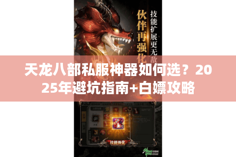 天龙八部私服神器如何选？2025年避坑指南+白嫖攻略