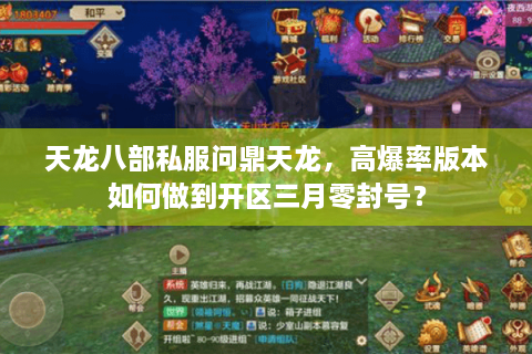 天龙八部私服问鼎天龙，高爆率版本如何做到开区三月零封号？