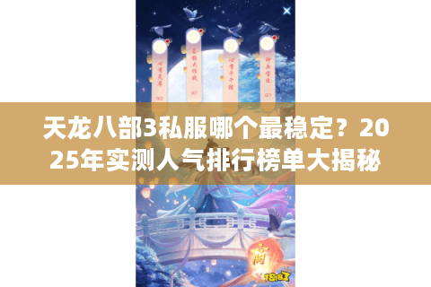 天龙八部3私服哪个最稳定？2025年实测人气排行榜单大揭秘