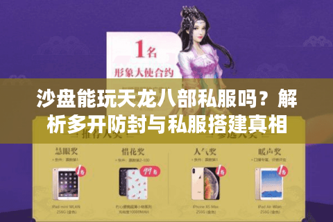 沙盘能玩天龙八部私服吗？解析多开防封与私服搭建真相