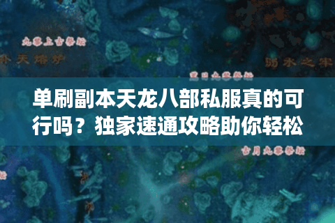 单刷副本天龙八部私服真的可行吗？独家速通攻略助你轻松毕业