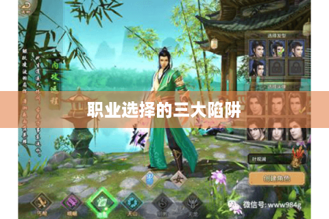 职业选择的三大陷阱