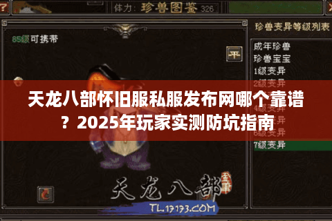 天龙八部怀旧服私服发布网哪个靠谱？2025年玩家实测防坑指南