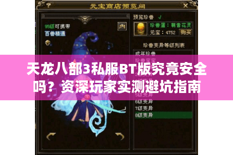 天龙八部3私服BT版究竟安全吗？资深玩家实测避坑指南