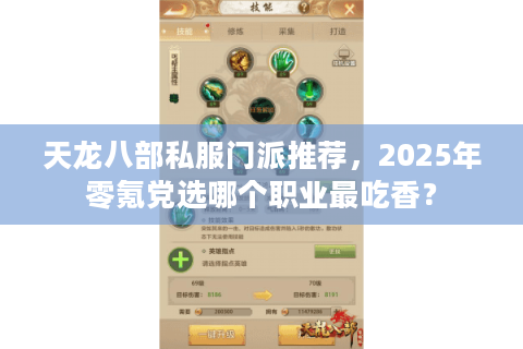 天龙八部私服门派推荐，2025年零氪党选哪个职业最吃香？