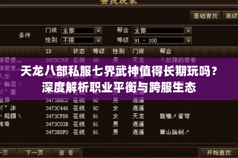天龙八部私服七界武神值得长期玩吗？深度解析职业平衡与跨服生态