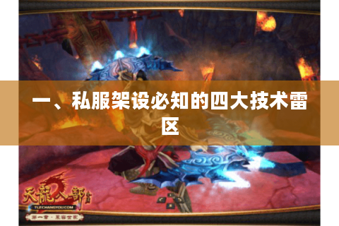 一、私服架设必知的四大技术雷区