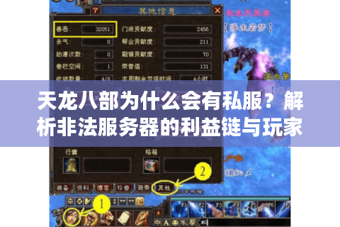 天龙八部为什么会有私服？解析非法服务器的利益链与玩家风险