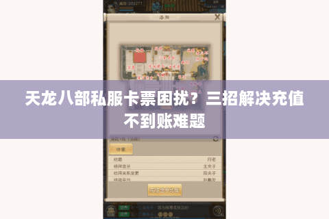 天龙八部私服卡票困扰？三招解决充值不到账难题