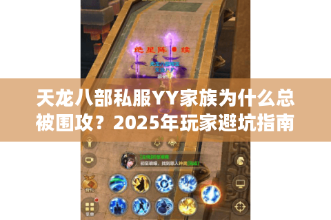 天龙八部私服YY家族为什么总被围攻？2025年玩家避坑指南