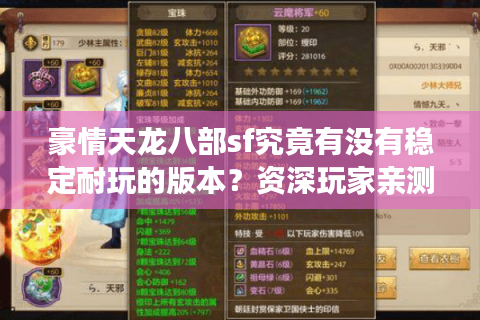 豪情天龙八部sf究竟有没有稳定耐玩的版本？资深玩家亲测推荐