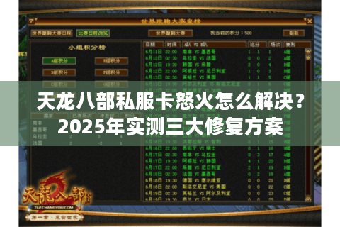天龙八部私服卡怒火怎么解决？2025年实测三大修复方案