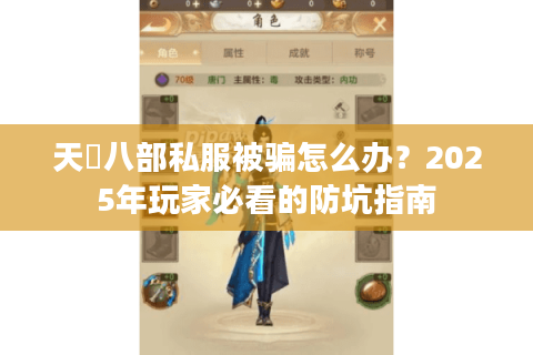 天龍八部私服被骗怎么办？2025年玩家必看的防坑指南