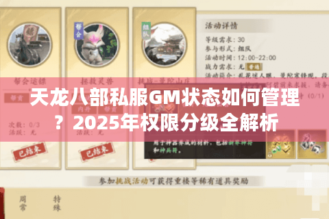 天龙八部私服GM状态如何管理？2025年权限分级全解析